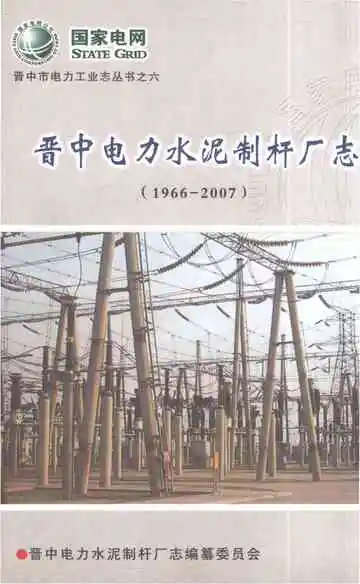 晋中电力水泥制杆厂志1966-2007