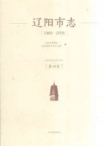 辽阳市志1989-2005第四卷