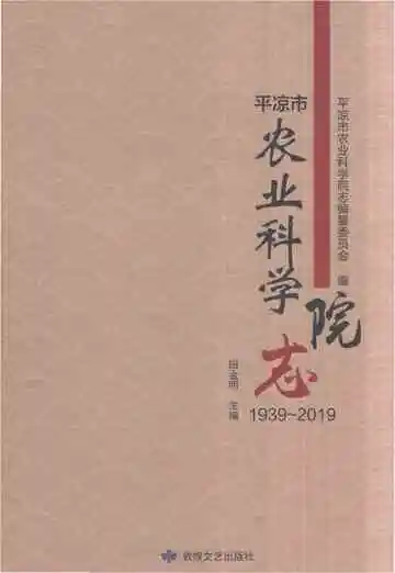 平凉市农业科学院志1939-2019