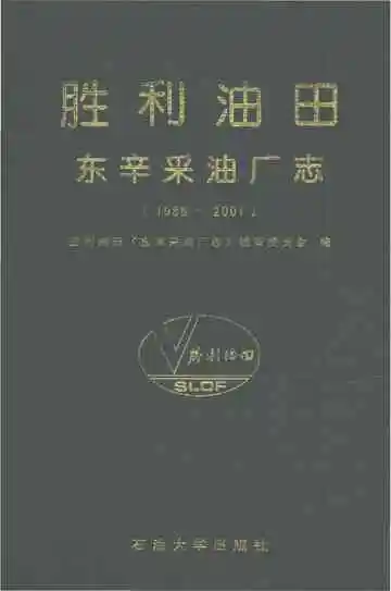 胜利油田东辛采油厂志1986-2001