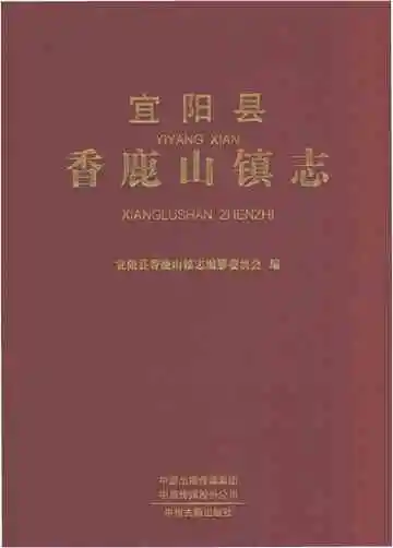 宜阳县香鹿山镇志