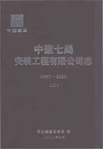 中建七局安装工程有限公司志2007-2020（二）