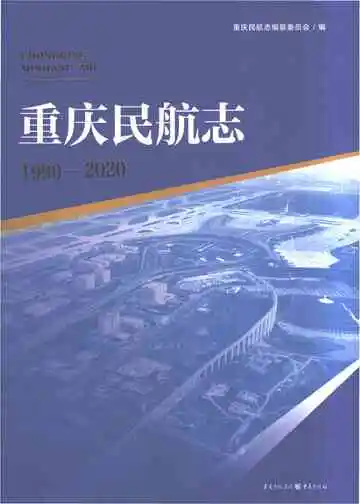 重庆民航志1990-2020