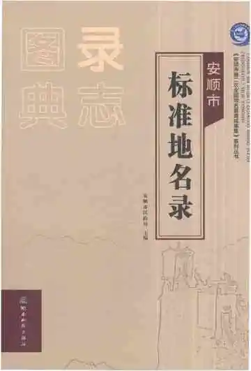 安顺市标准地名录