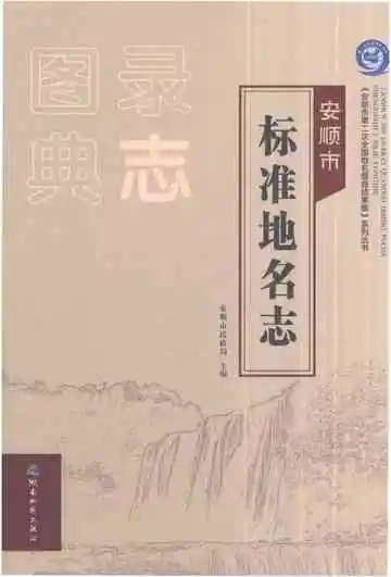 安顺市标准地名志