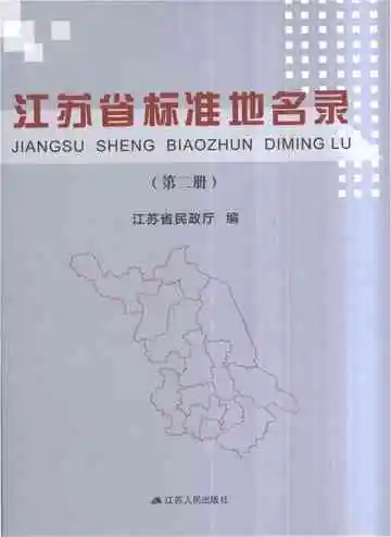 江苏省标准地名录（第二册）