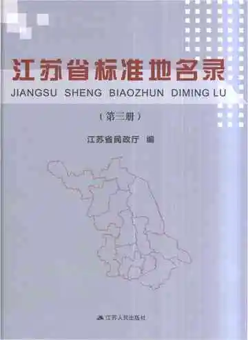 江苏省标准地名录（第三册）
