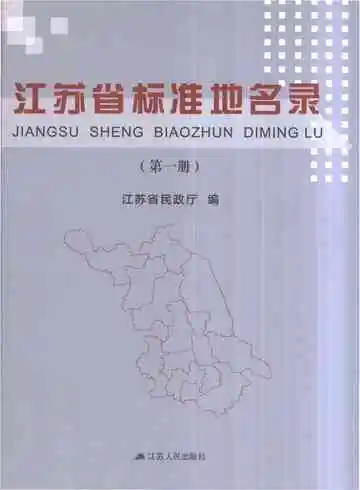 江苏省标准地名录（第一册）