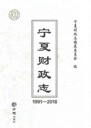 《宁夏财政志1991-2018》封面