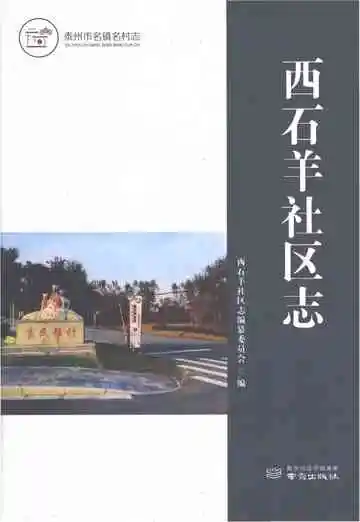 西石羊社区志
