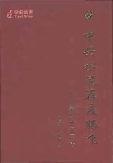 孝义水泥厂志