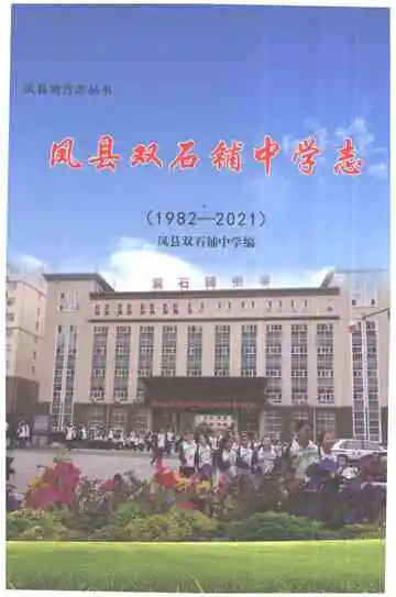 凤县双石铺中学志1982-2021