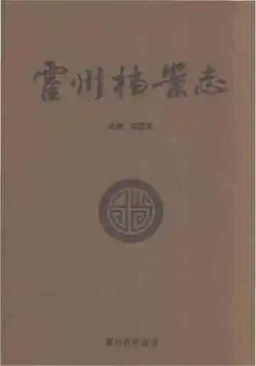 霍州档案志