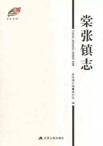 棠张镇志