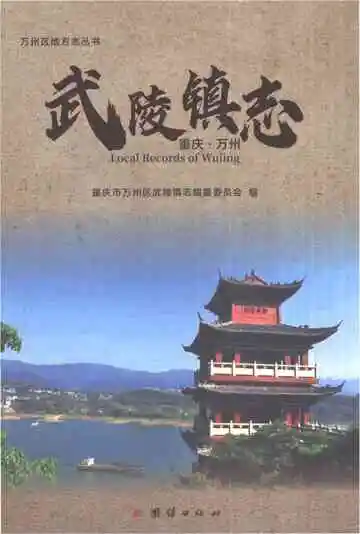 武陵镇志