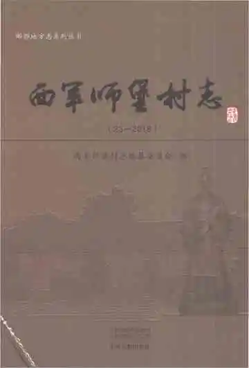 西军师堡村志