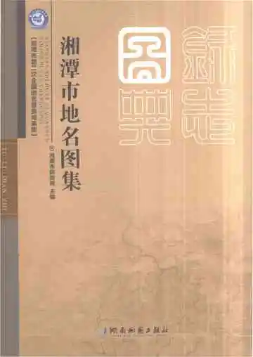 湘潭市地名图集