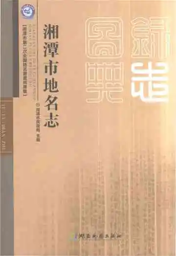 湘潭市地名志