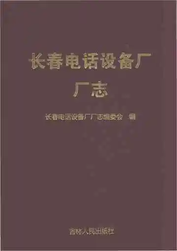 长春电话设备厂厂志