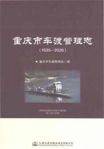 重庆市车渡管理志1935-2020