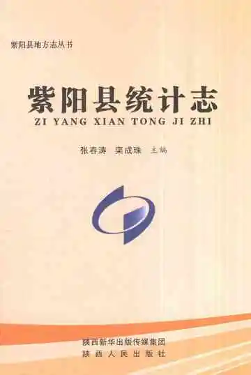 紫阳县统计志