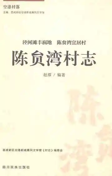 空港村落陈贠湾村志
