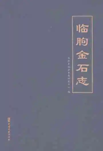 临朐金石志