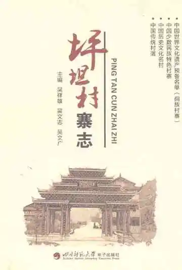 坪坦村寨志