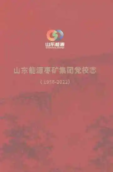 山东能源枣矿集团党校志1958-2022