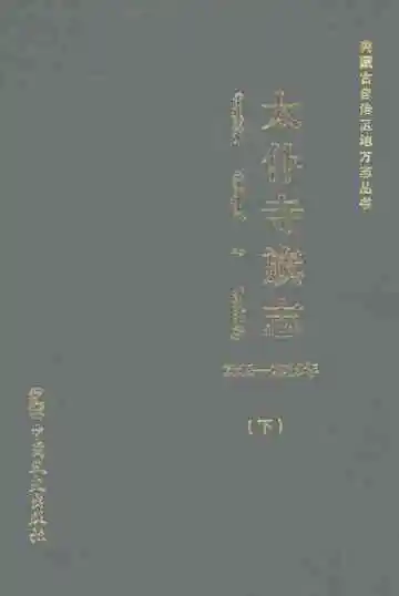 太仆寺旗志2000-2015（下）