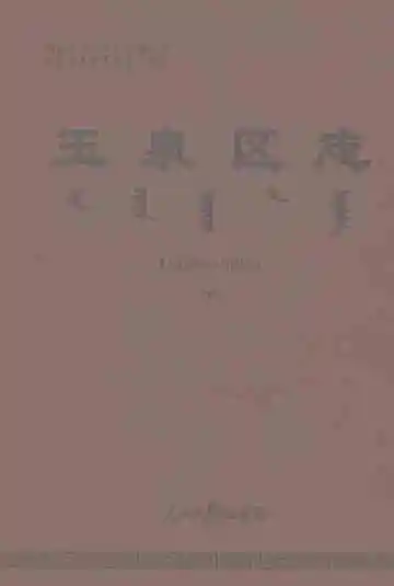 玉泉区志1986-2015（下）