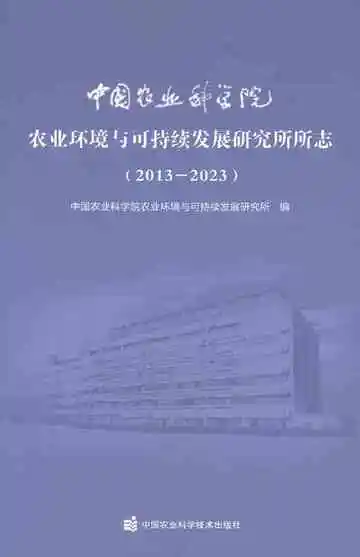 中国农业科学院农业环境与可持续发展研究所所志2013-2023