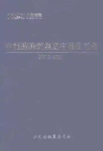 中能建建筑集团有限公司志2012-2021