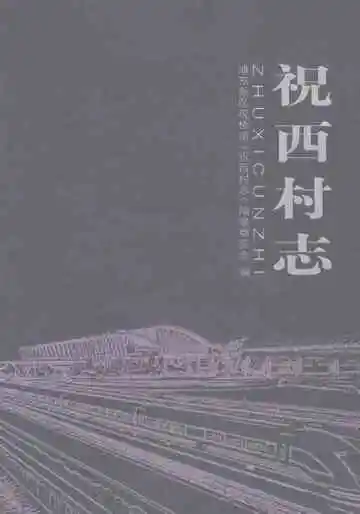 祝西村志