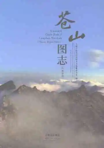 苍山图志