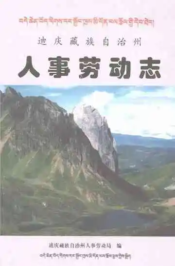 迪庆藏族自治州人事劳动志