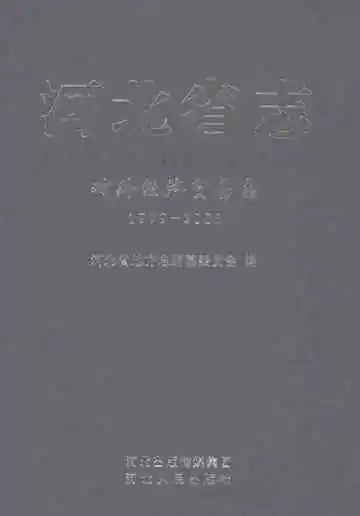 河北省志对外经济贸易志1979-2005