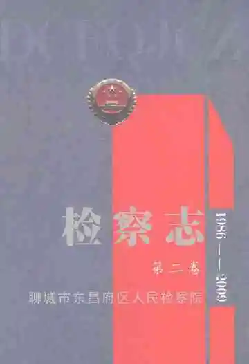 东昌府区检察志第二卷（1986-2009）