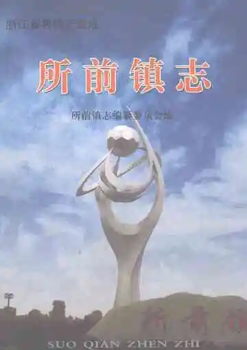 所前镇志