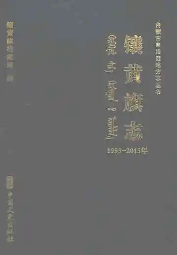 镶黄旗志1993-2015
