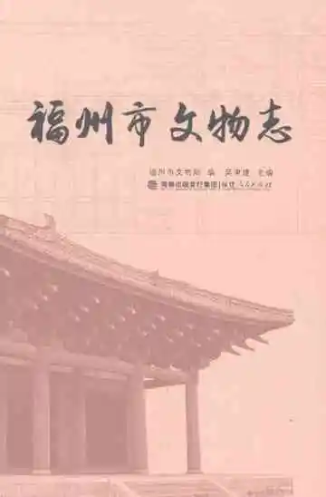 福州市文物志