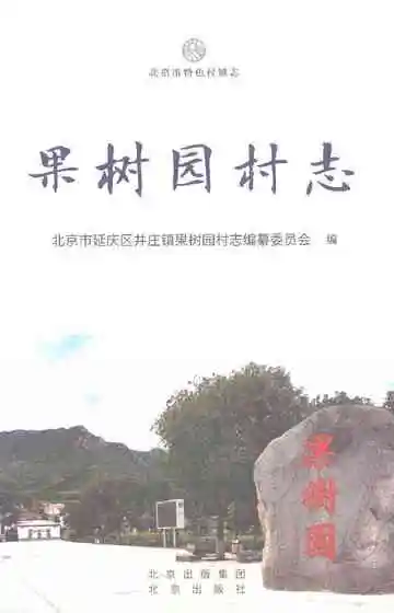 果树园村志