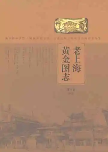 老上海黄金图志