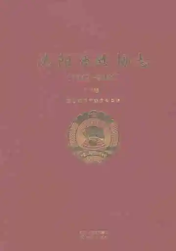 沈阳巿政协志1949-2021（下）
