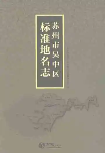 苏州市吴中区标准地名志