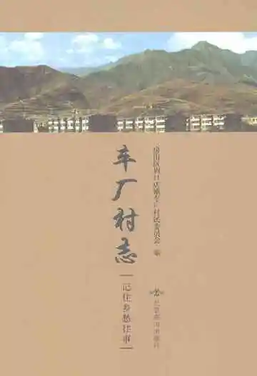 车厂村志