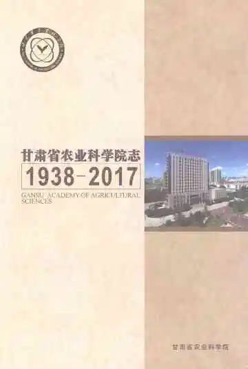 甘肃省农业科学院志