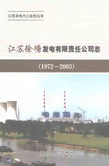 江苏徐塘发电有限责任公司志
