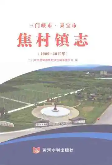 焦村镇志1909-2019