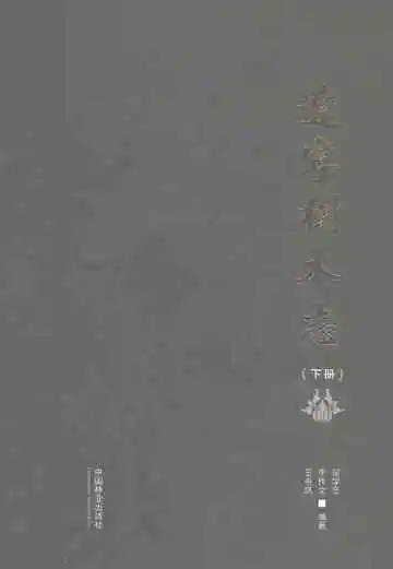 辽宁树木志（下）